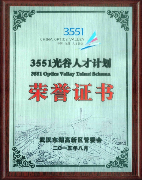 3551光谷人才